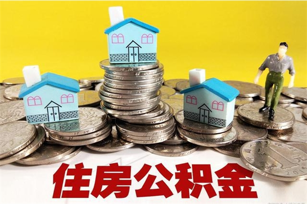 澄迈公积金单位部分可以取出来吗（住房公积金单位缴纳的部分可以提取吗）