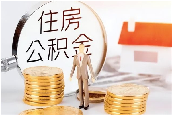 澄迈负债可以取公积金吗（负债公积金可以贷款买房吗?）