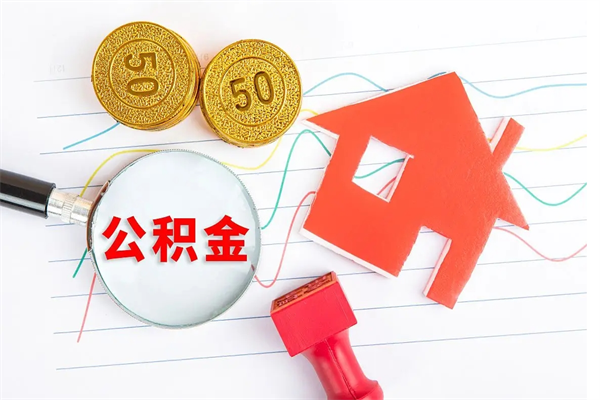 澄迈如何取出来公积金（怎么取住房公积金出来）