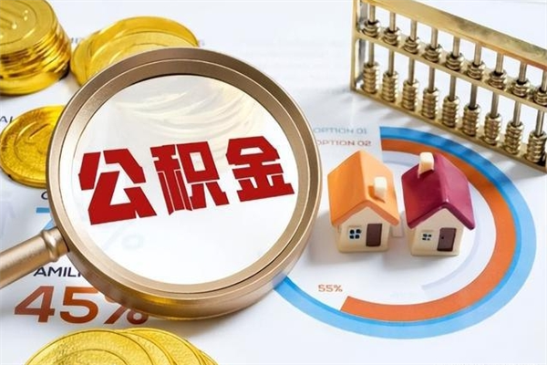 澄迈住房公积金个人提（2020年个人住房公积金提取条件）