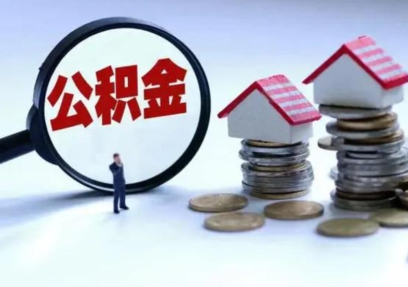 澄迈离职了怎么取公积金（离职了怎么提取住房公积金的钱）