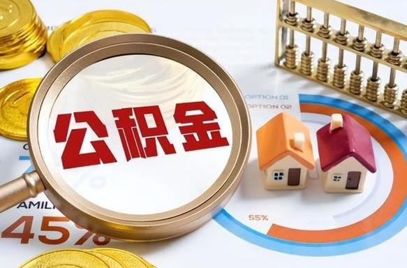 澄迈住房公积金帐户封存怎么取出来（公积金账户已封存怎么提取）