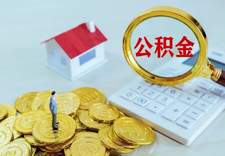 澄迈如何把封存离职公积金全部取来（住房公积金离职封存怎么提取）