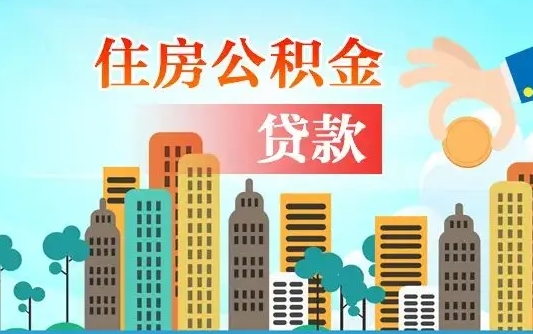 澄迈公积金离职取条件（住房公积金提取条件离职怎么提取）