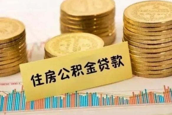 澄迈公积金怎么取（咋样取公积金）