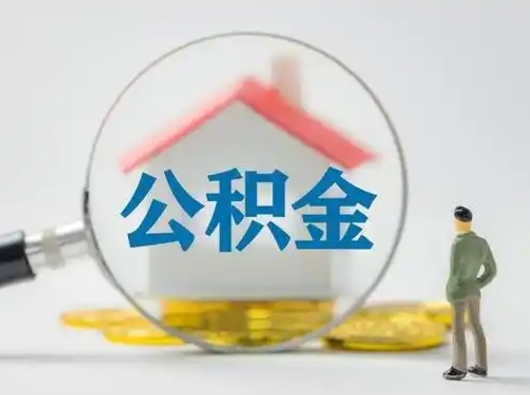 澄迈取出公积金流程（取出住房公积金的步骤）