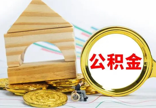 澄迈离职公积金怎么取出来（离职公积金如何取出来）