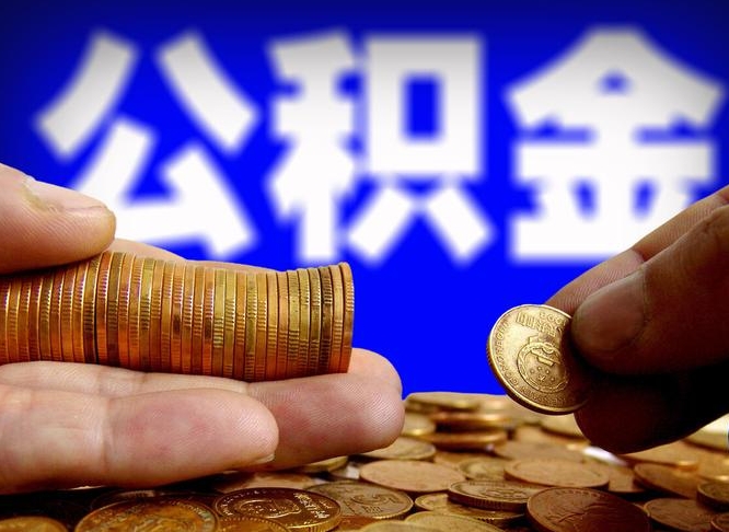 澄迈离职三个月可以取公积金吗（离职3个月后公积金可以提取吗）